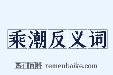 乘潮反义词是什么意思的图片